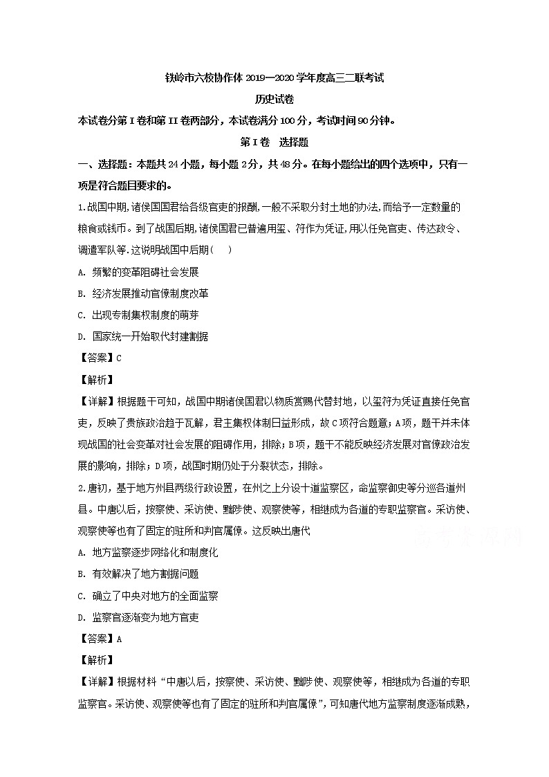 辽宁省铁岭市六校协作体2020届高三上学期联考历史试题01