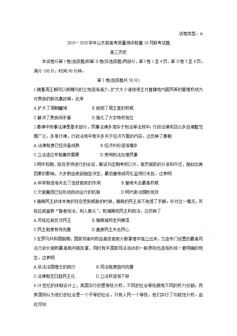 山东省新高考备考监测2020届高三10月联考试题 历史01