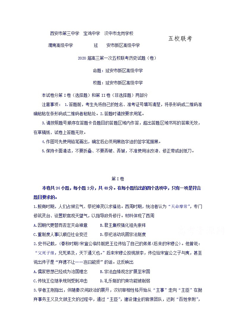 陕西省宝鸡中学2020届高三上学期第一次联考历史试题01