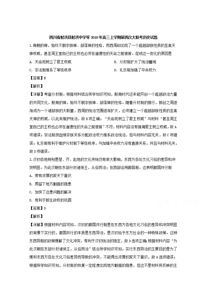 四川省射洪县射洪中学等2020届高三上学期第四次大联考历史试题01