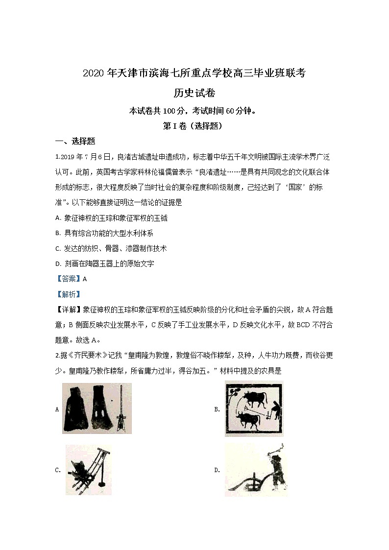 天津市滨海七所重点学校2020届高三上学期联考历史试题第1页