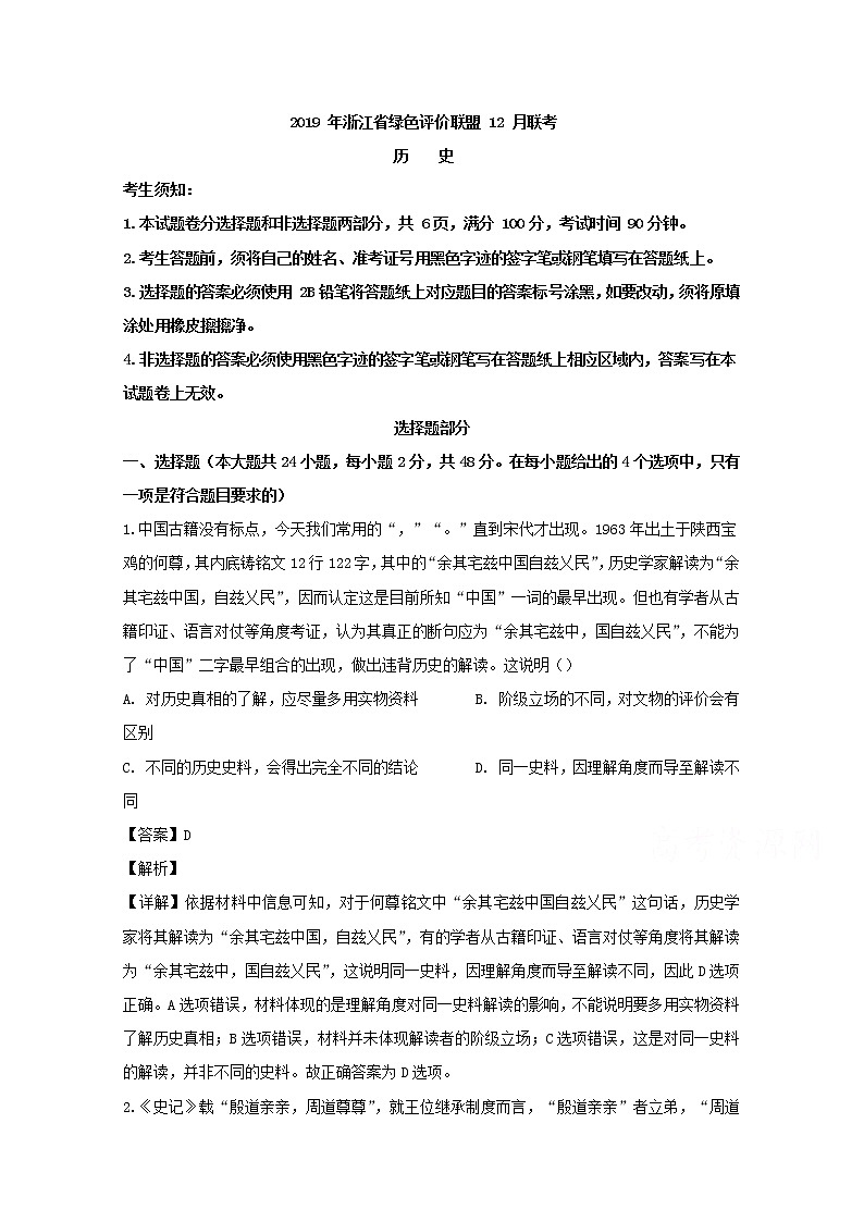 浙江省教育绿色评价联盟2020届高三12月联考历史试题01