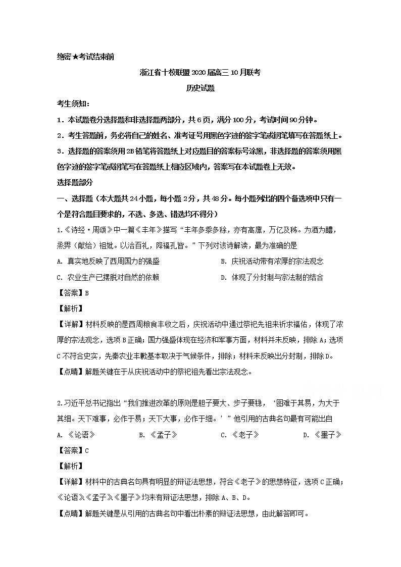 浙江省十校联盟2020届高三10月联考历史试题01