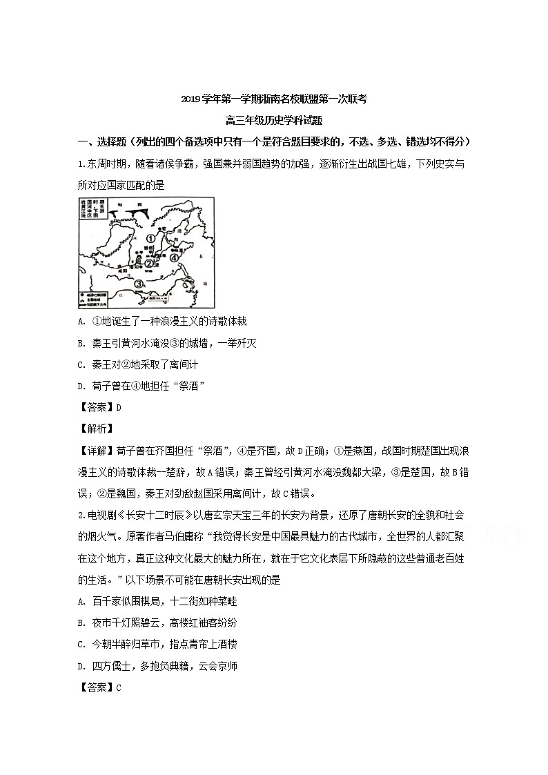 浙江省浙南名校联盟2020届高三上学期第一次联考历史学科试题01
