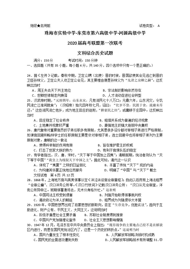 广东省珠海市三校2020届高考联盟下学期第一次联考历史试题01