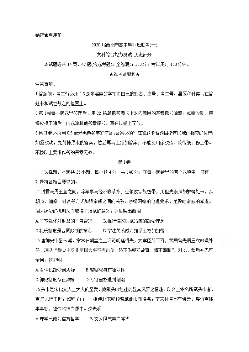 湖南省衡阳市2020届高三下学期第一次联考试题　历史第1页