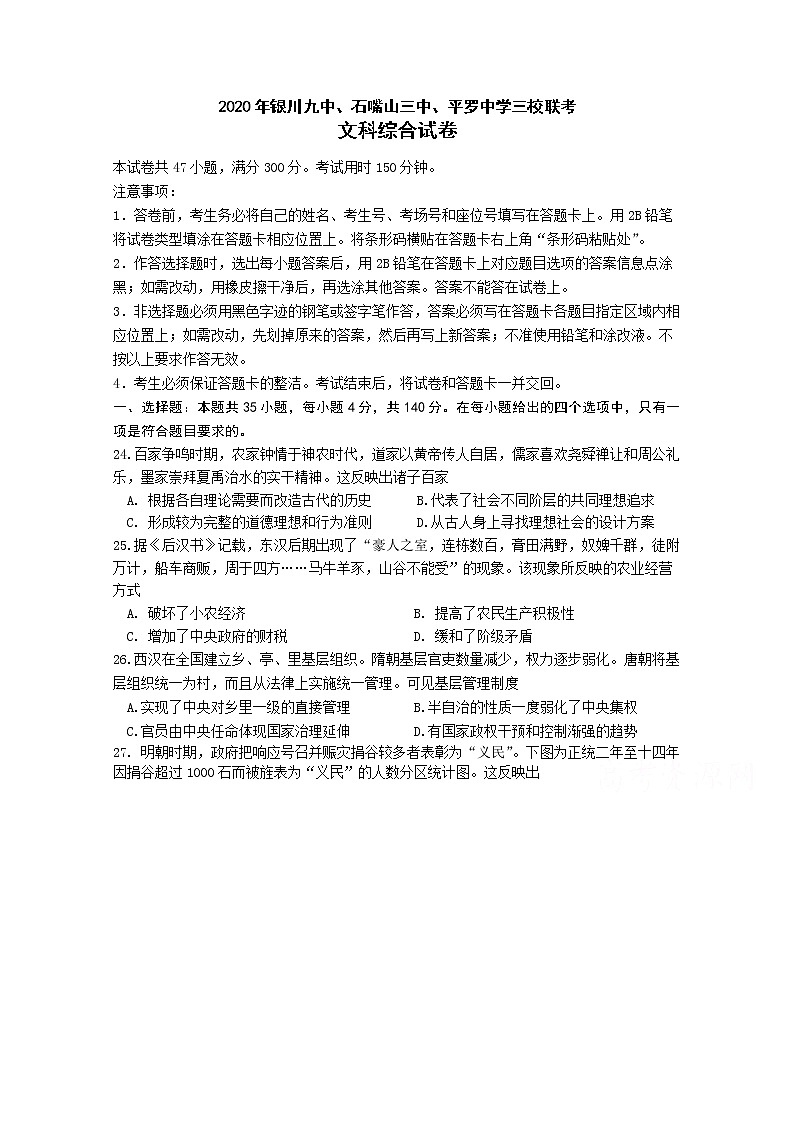 宁夏银川九中石嘴山三中平罗中学三校2020届高三下学期联考历史试题01