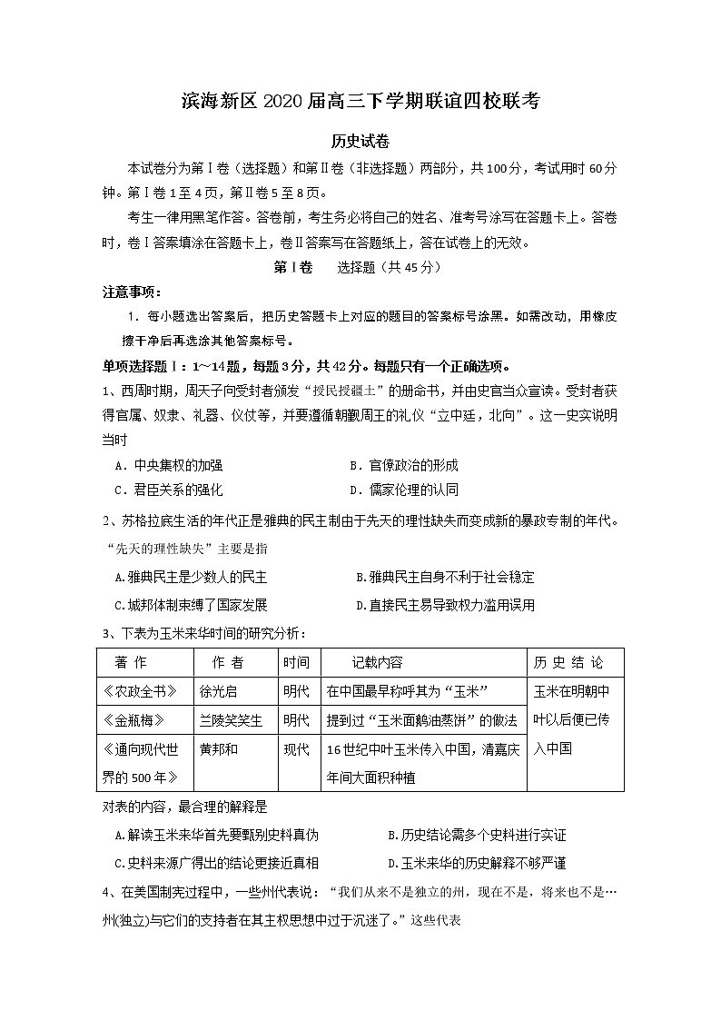 天津市滨海新区2020届高三下学期联谊四校联考历史试题第1页