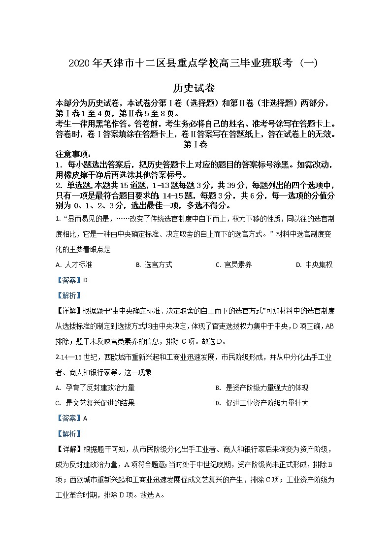 天津市十二区县重点学校2020届高三下学期联考（一）历史试题01