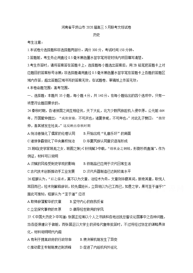 河南省平顶山市2020届高三5月联考试题 历史01