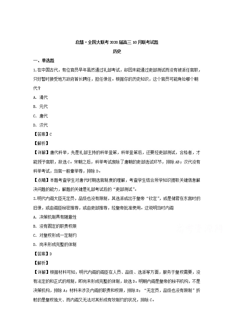 湖南省衡阳市重点中学启慧全国大联考2020届高三十月联考历史试卷01