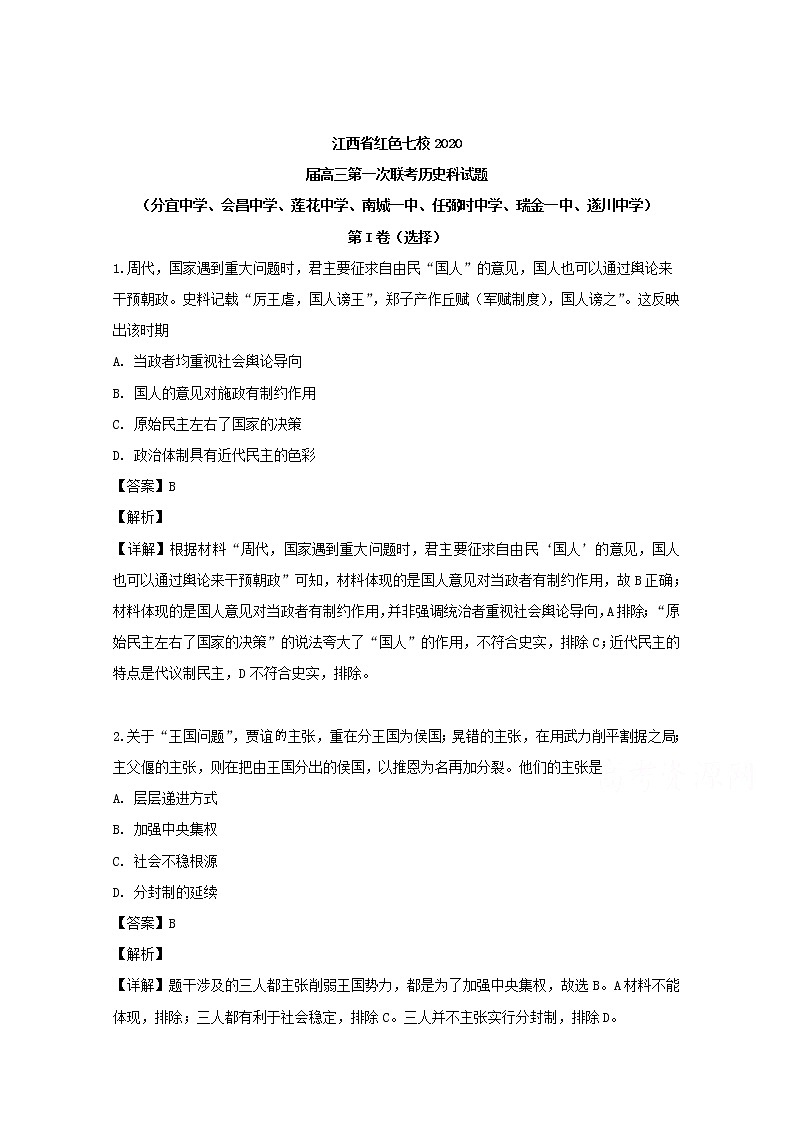 江西省红色七校2020届高三第一次联考历史试题01