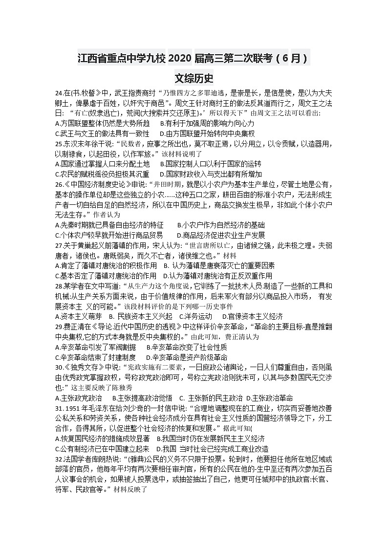 江西省重点中学九校2020届高三联考（6月）文综历史试题01