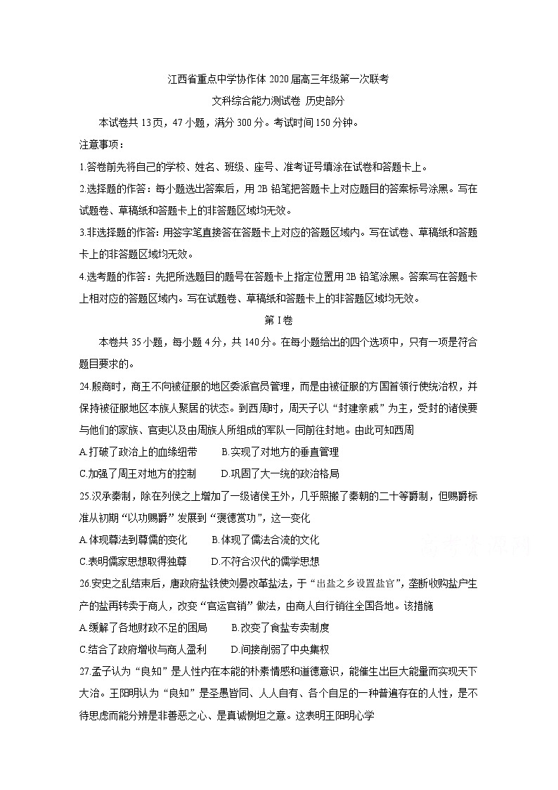 江西省重点中学协作体2020届高三第一次联考试题 历史01