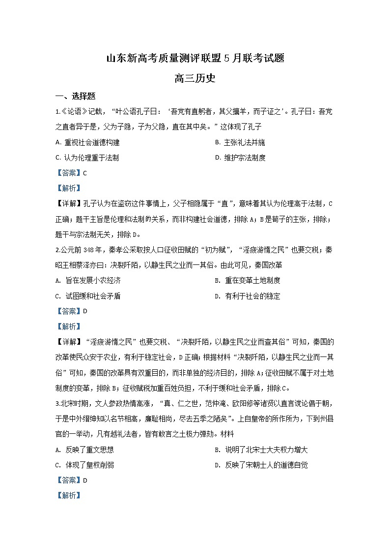 山东新高考质量测评联盟2020届高三5月联考历史试题01