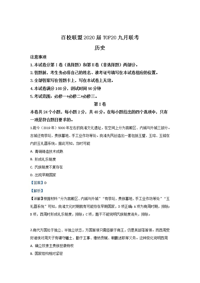陕西省2020届高三TOP20九月联考历史试题01