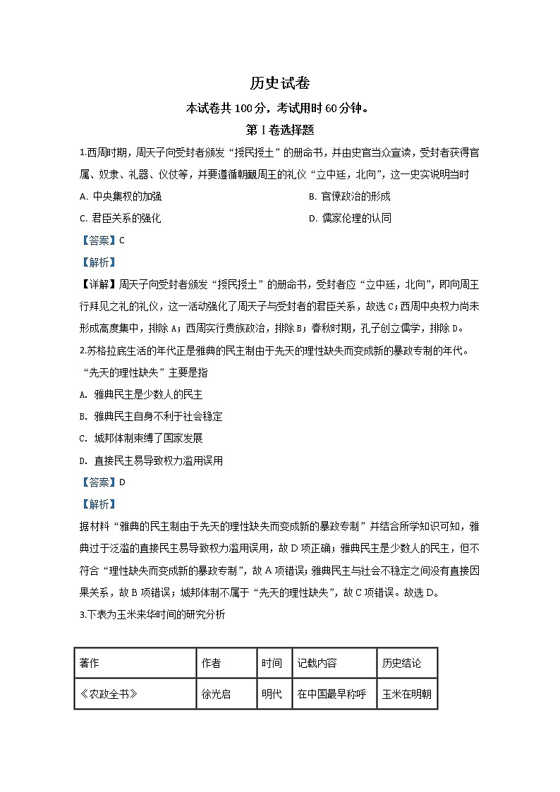 天津市滨海新区2020届高三联谊四校联考历史试题01
