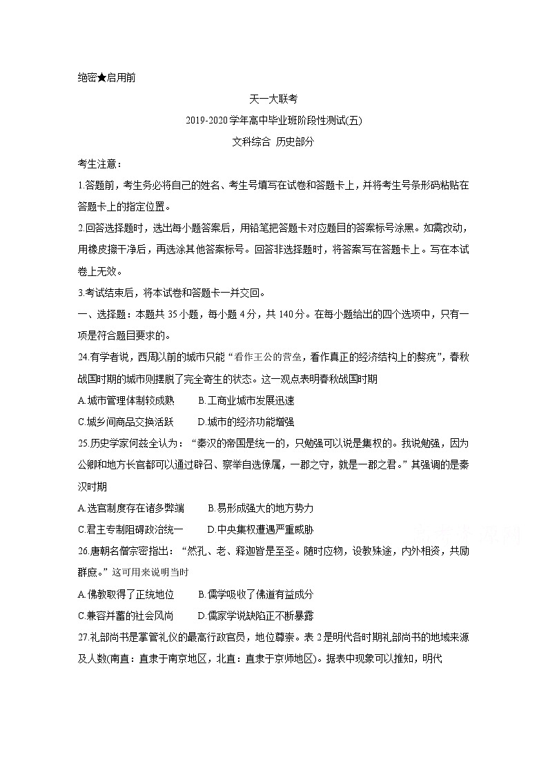 天一大联考2020届高三阶段性测试（五） 历史01