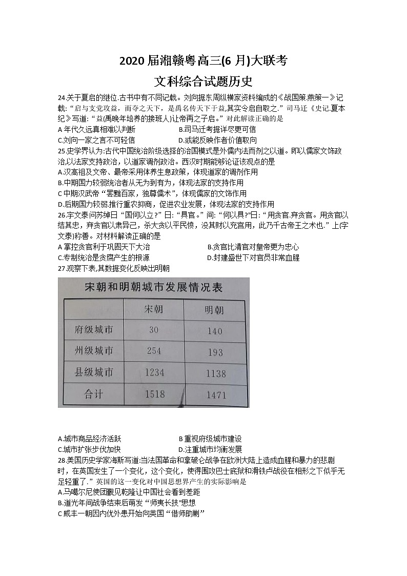 湘赣粤2020届高三6月大联考文综历史试题01