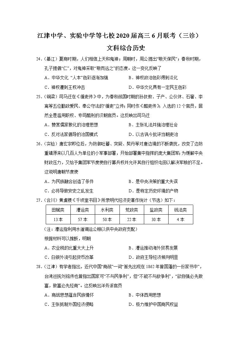 重庆市江津中学实验中学等七校2020届高三6月联考（三诊）文科综合历史试题01