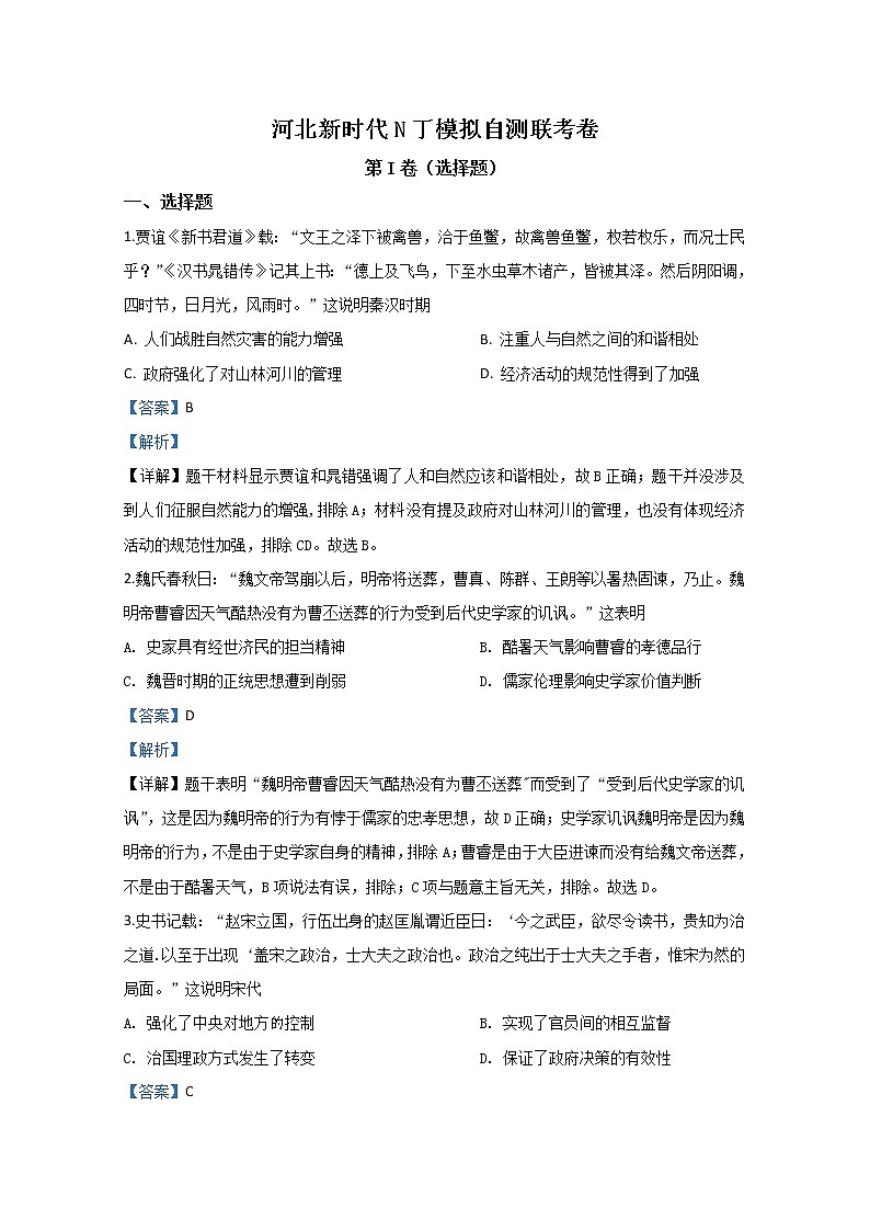 河北省2020届高三新时代NT教育模拟自测联考历史试题01