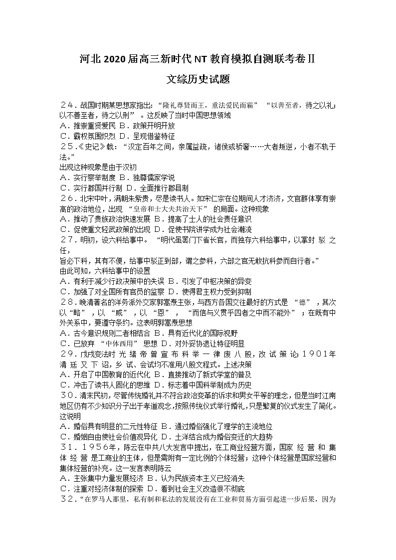 河北省2020届高三下学期新时代NT教育模拟自测联考卷Ⅱ历史试题01