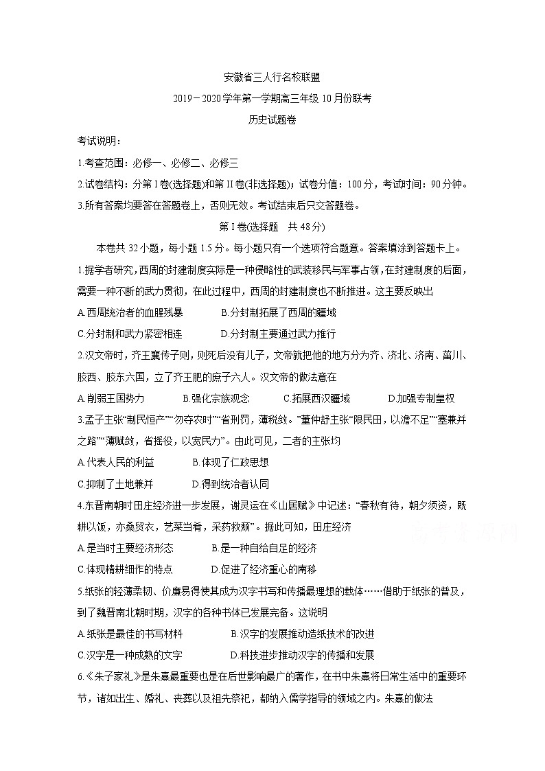 安徽省三人行名校联盟2020届高三上学期10月联考试题 历史01