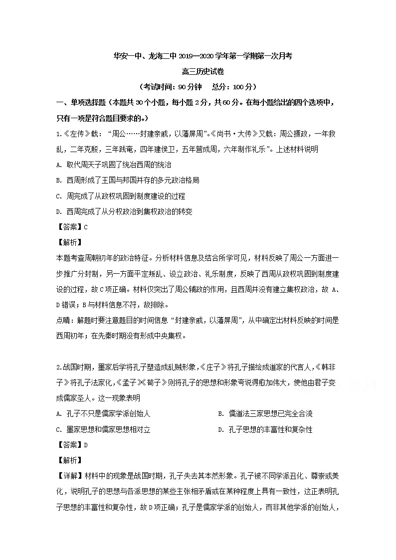 福建省漳州市华安一中龙海二中2020届高三上学期第一次联考历史试题01