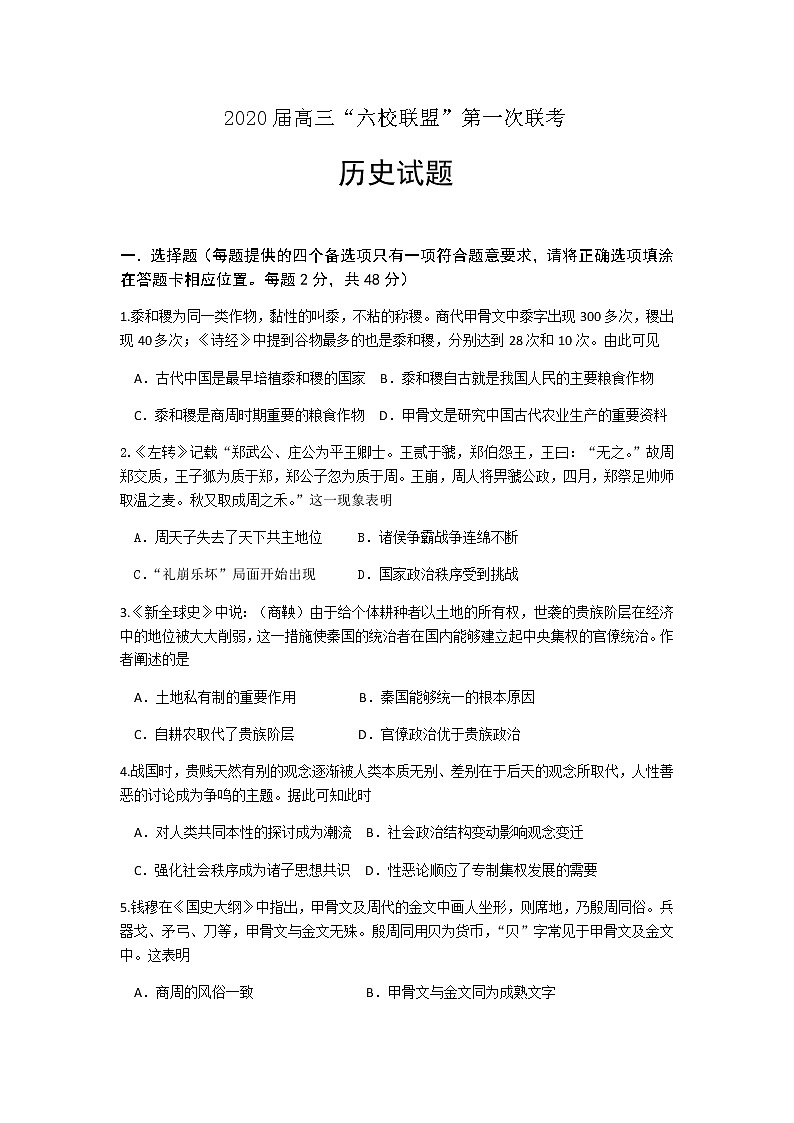广东省六校联盟2020届高三上学期第一次联考历史试题01