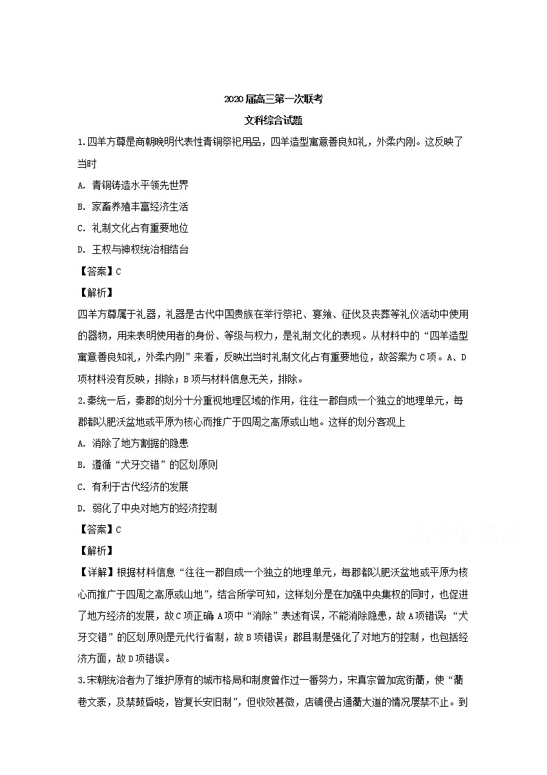 贵州省遵义第二教育集团2020届高三上学期第一次大联考文科综合历史试题01
