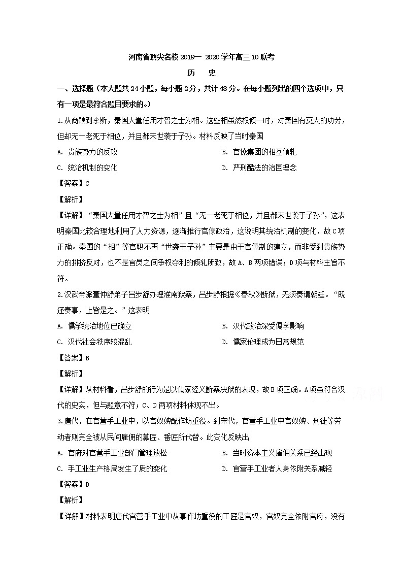 河南省顶尖名校2020届高三10月联考历史试题01