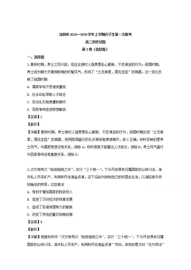 河南省洛阳市2020届高三上学期尖子生第一次联考历史试题01