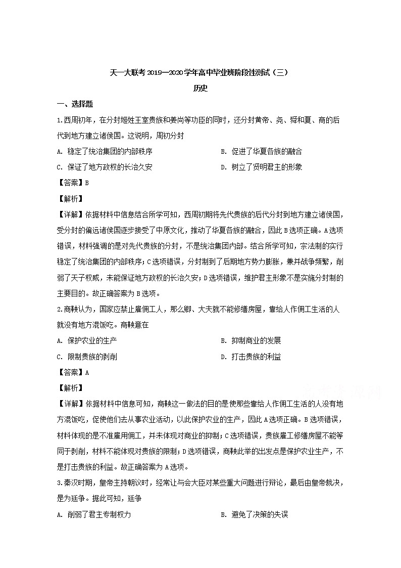 河南省天一大联考2020届高三上学期阶段性测试（三）历史试题01