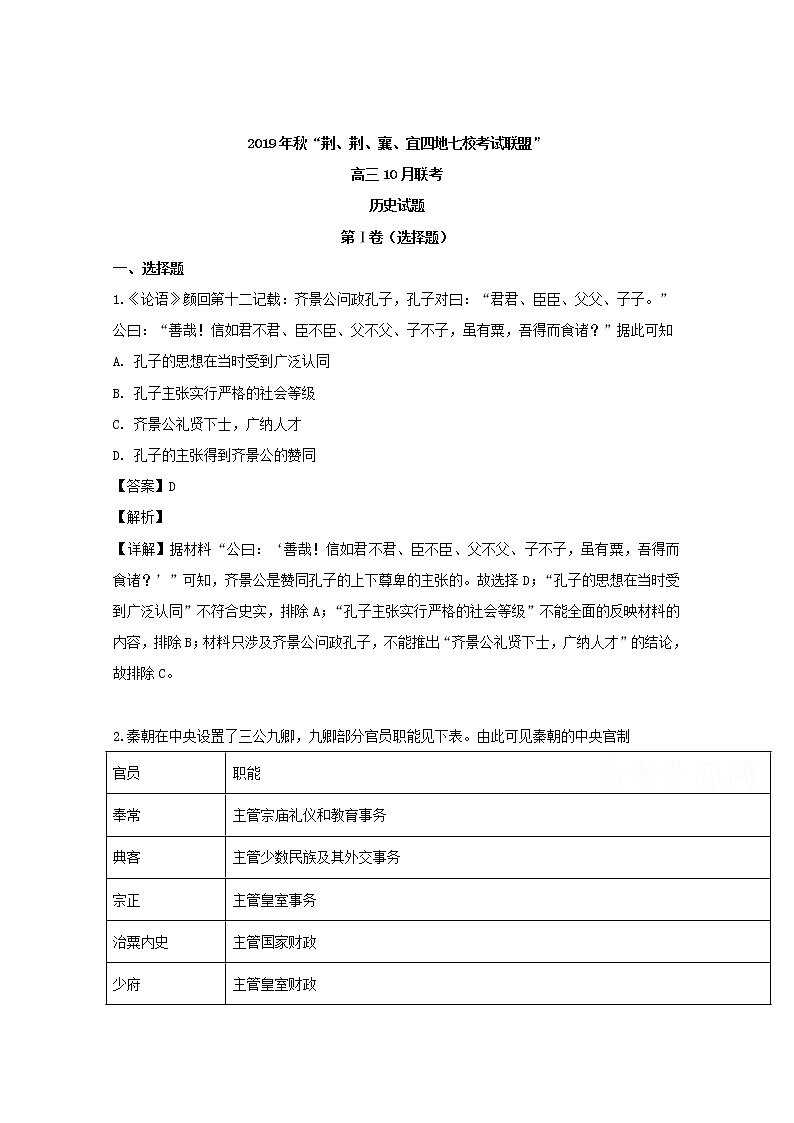 湖北省荆荆襄宜四地七校考试联盟2020届高三10月联考历史试题第1页