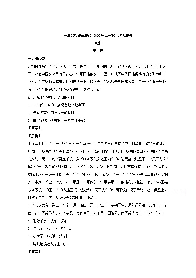 湖南省三湘名校教育联盟2020届高三上学期第一次大联考历史试题01