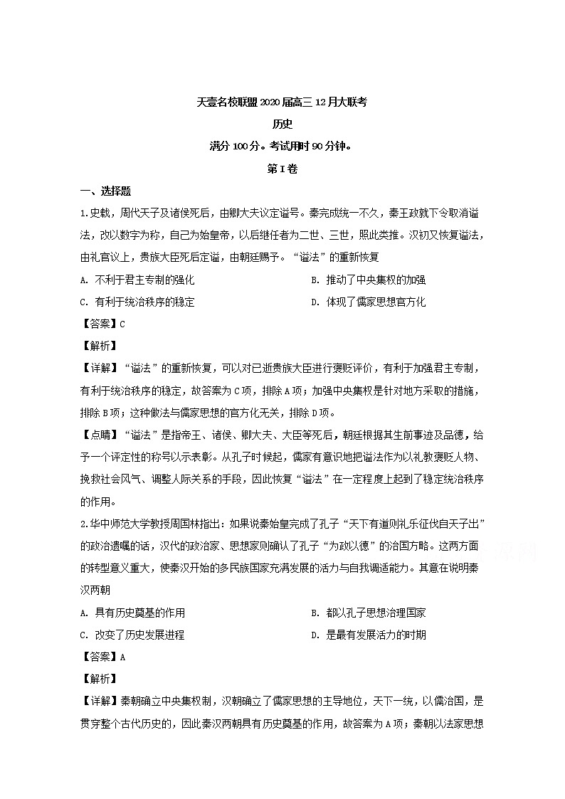 湖南省天壹名校联盟2020届高三12月大联考历史试题01