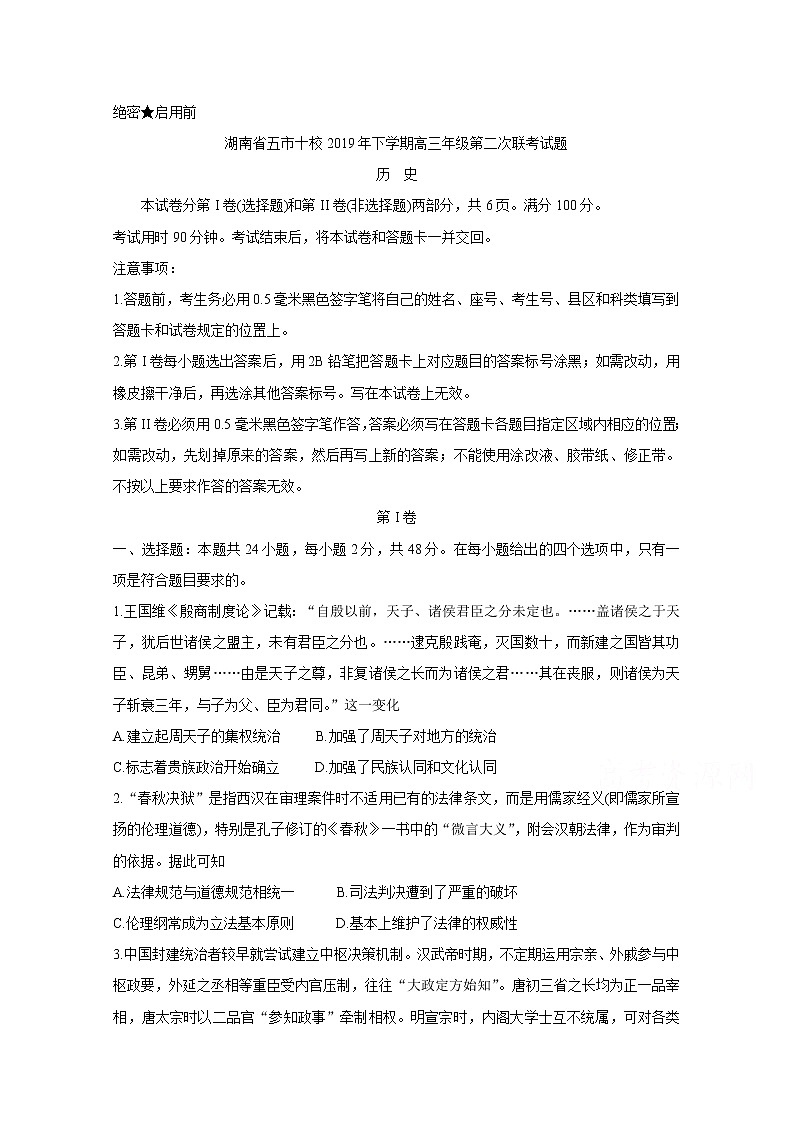湖南省五市十校2020届高三上学期联考试题 历史01