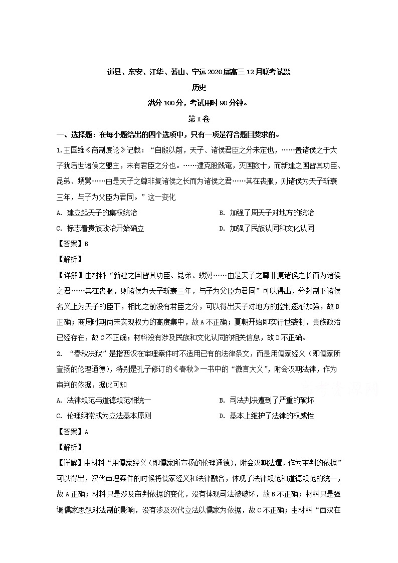 湖南省永州市道县东安江华蓝山宁远2020届高三12月联考历史试题01
