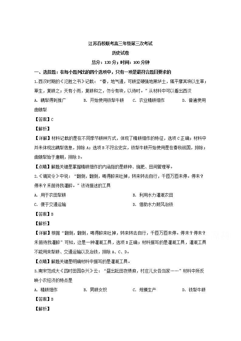 江苏省百校大联考2020届高三上学期第三次考试历史试题01