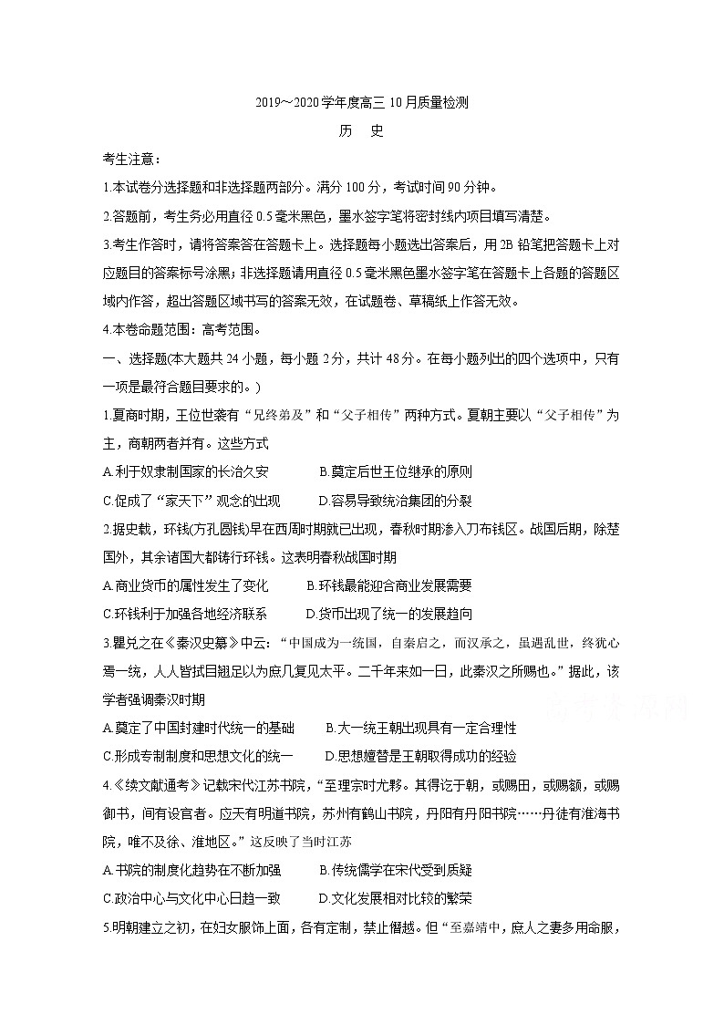 金科大联考2020届高三上学期10月联考试题 历史01