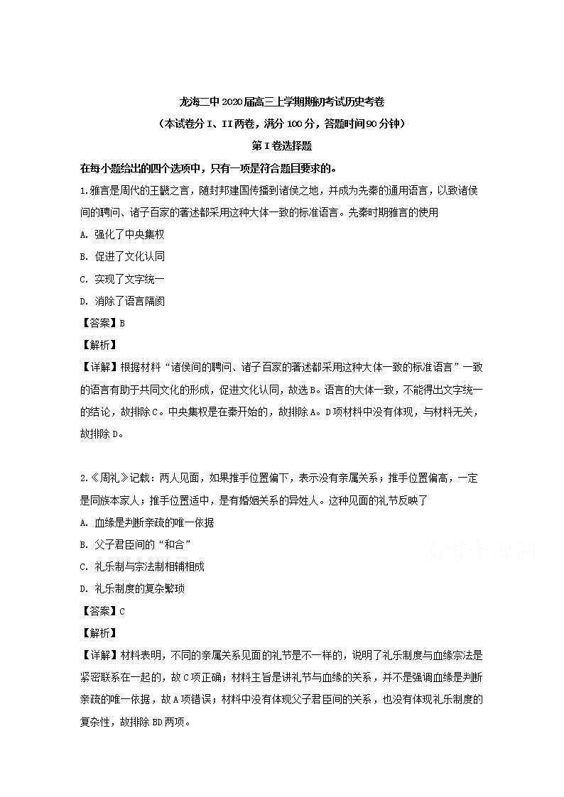 福建省龙海市第二中学2020届高三上学期开学考试历史试题第1页