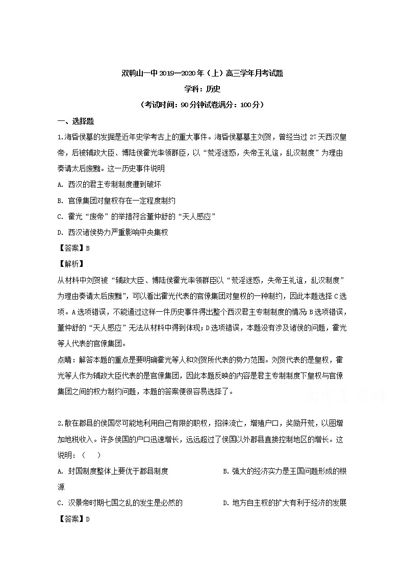 黑龙江省双鸭山市第一中学2020届高三上学期开学考试历史试题01