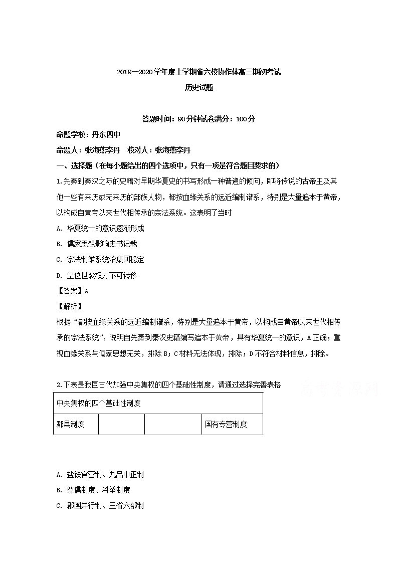 辽宁省六校协作体2020届高三上学期开学考试历史试题01