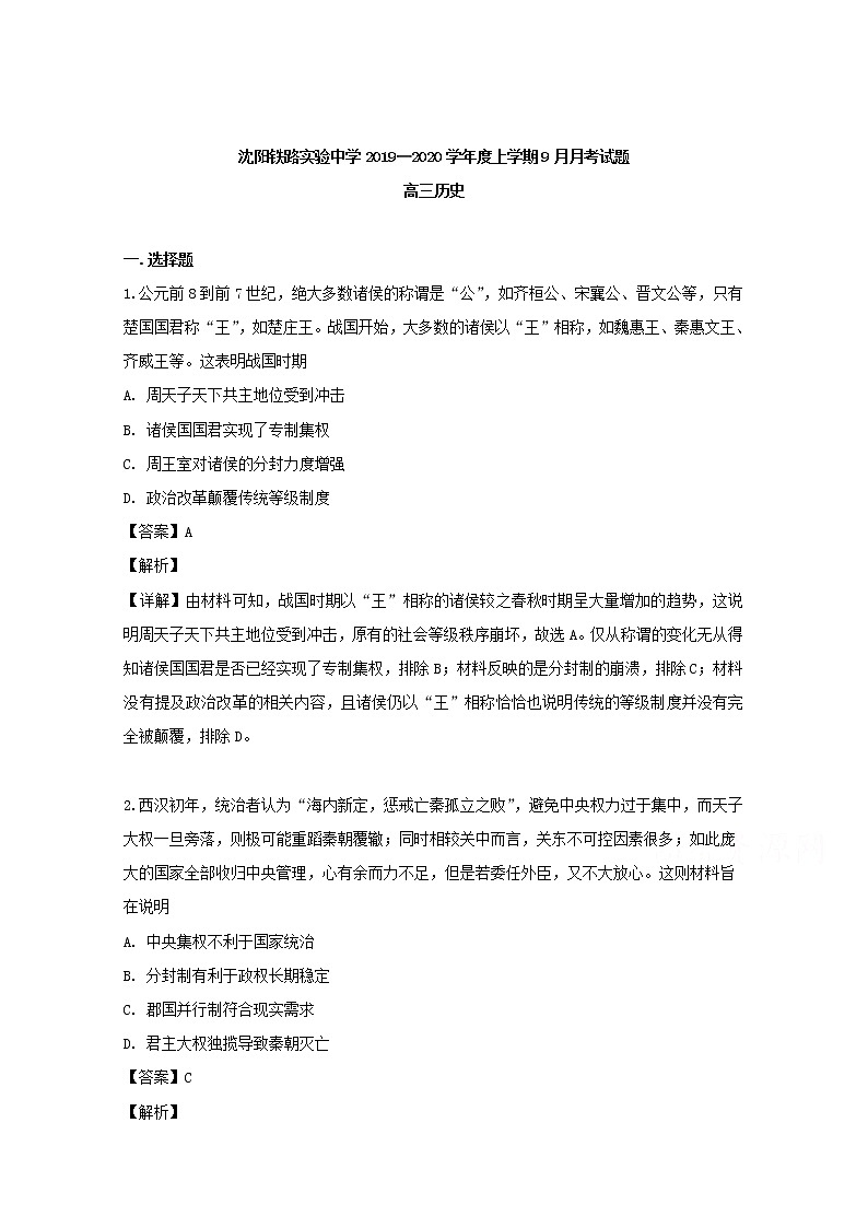 辽宁省沈阳铁路实验中学2020届高三上学期开学考试考历史试题01