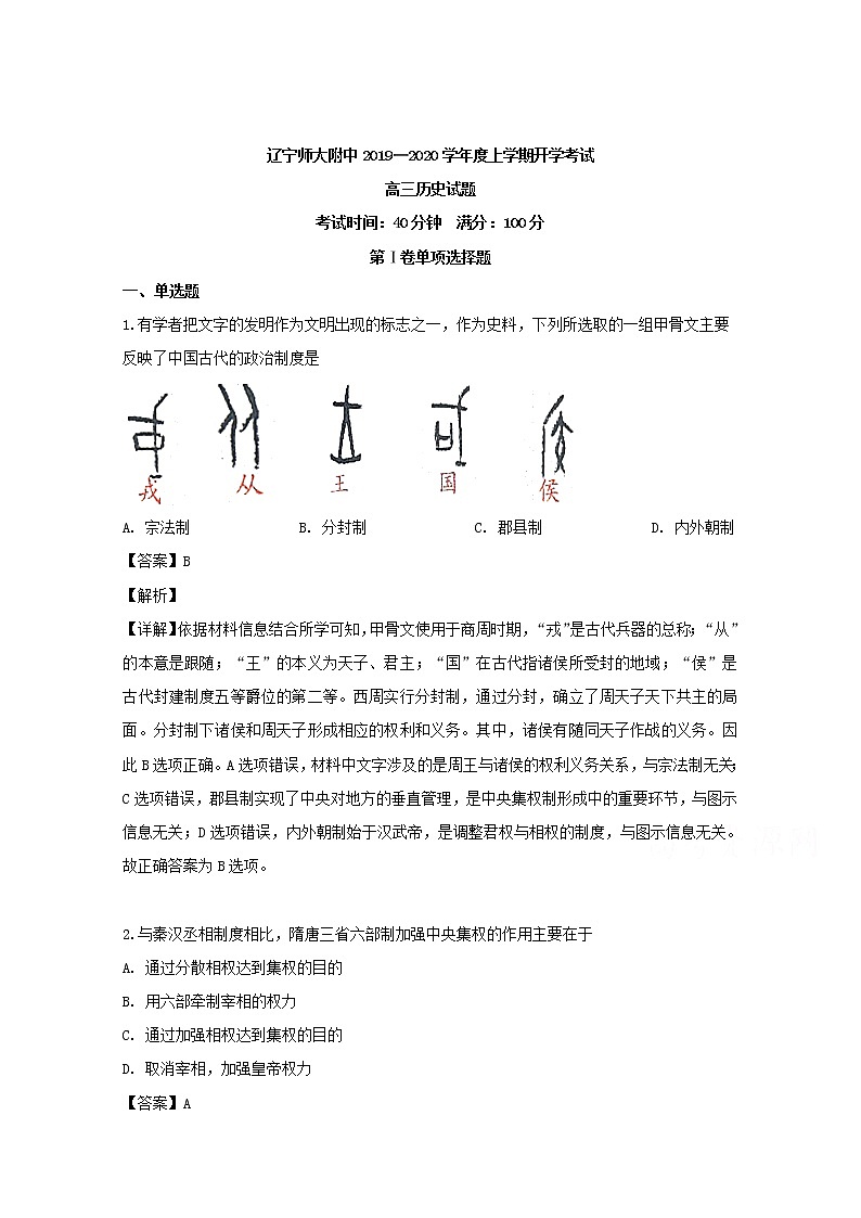 辽宁师大附中2020届高三上学期开学考试考历史试题01