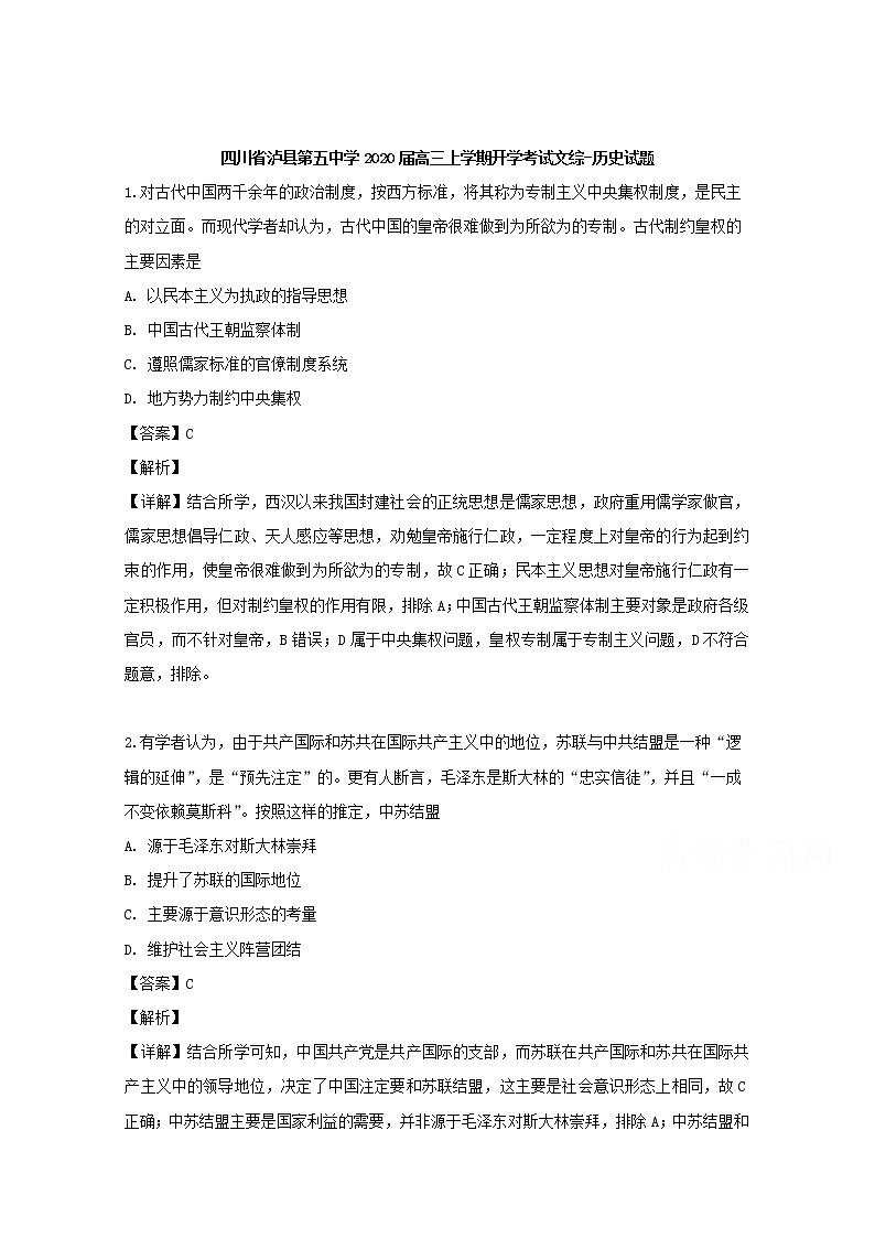 四川省泸县第五中学2020届高三上学期开学考试文综历史试题01