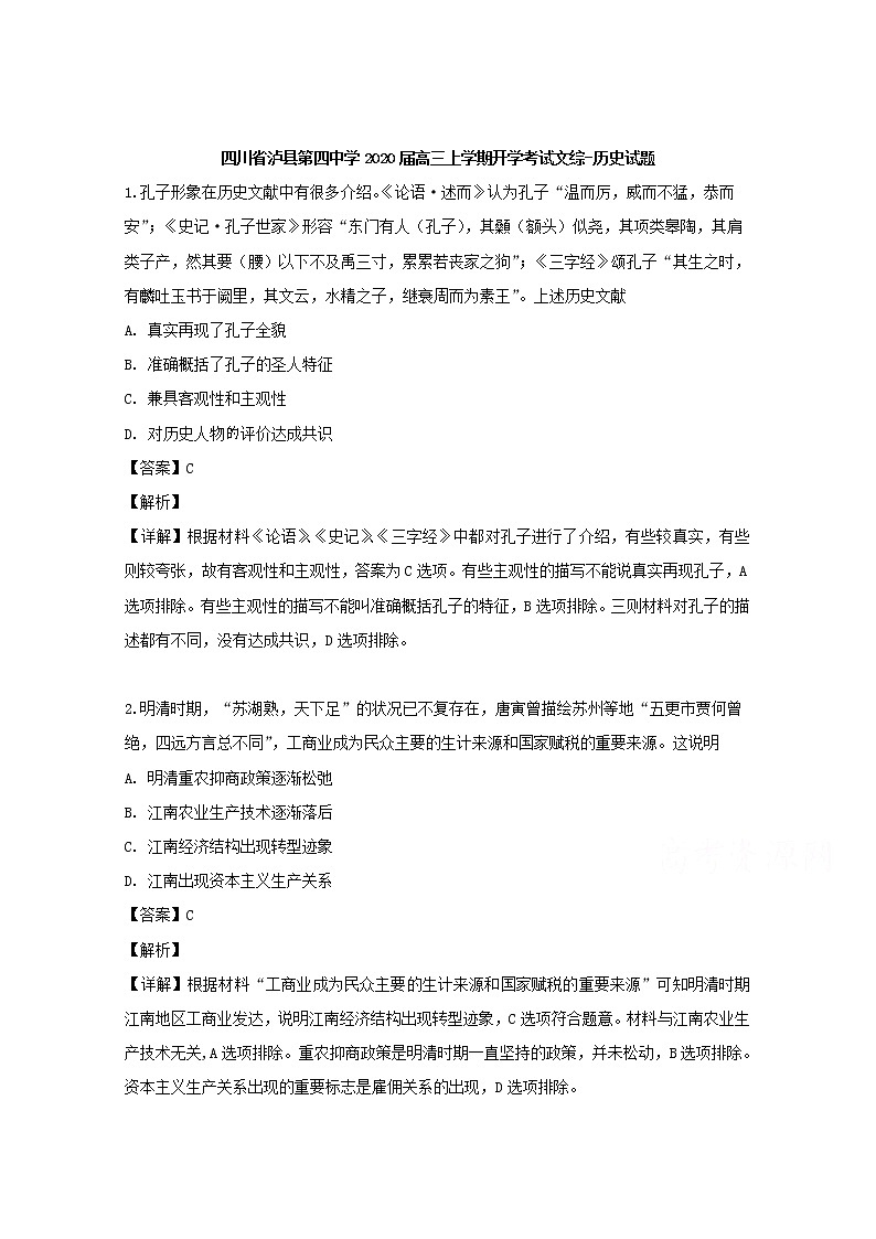 四川省泸县第四中学2020届高三上学期开学考试文综历史试题01