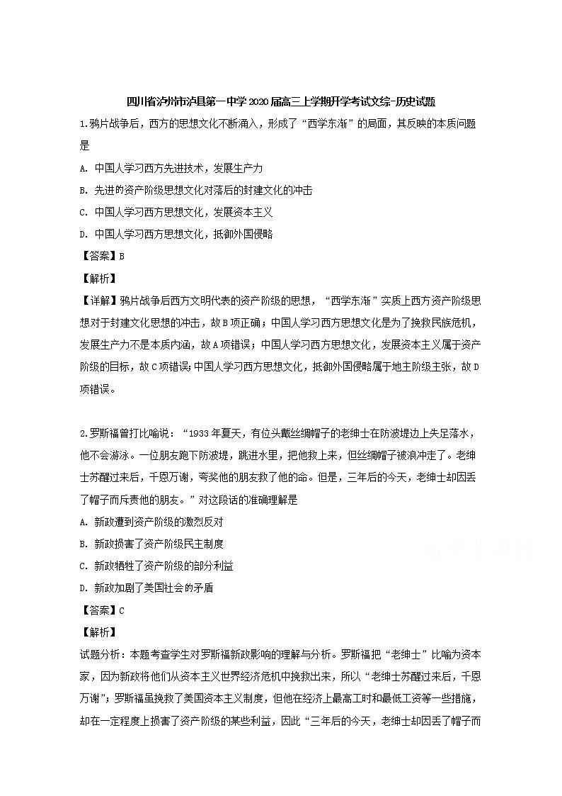 四川省泸州市泸县第一中学2020届高三上学期开学考试文综-历史试题01