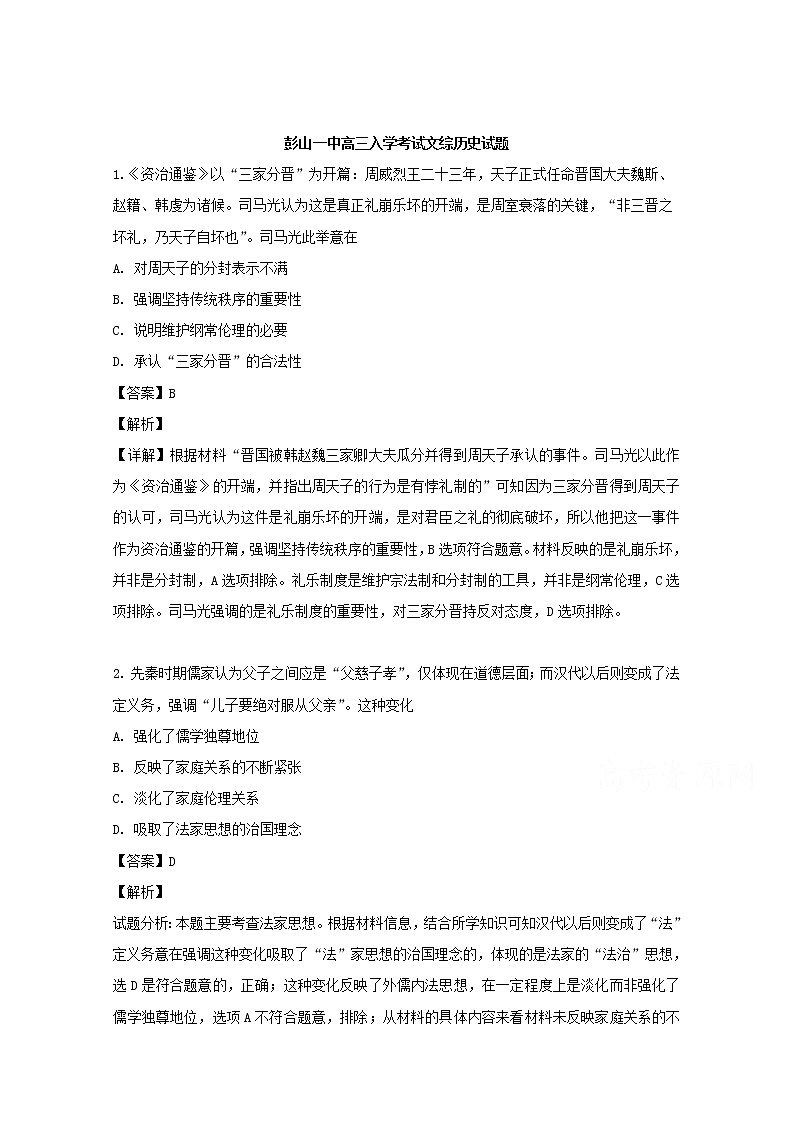 四川省眉山市彭山一中2020届高三上学期开学考试历史试题01