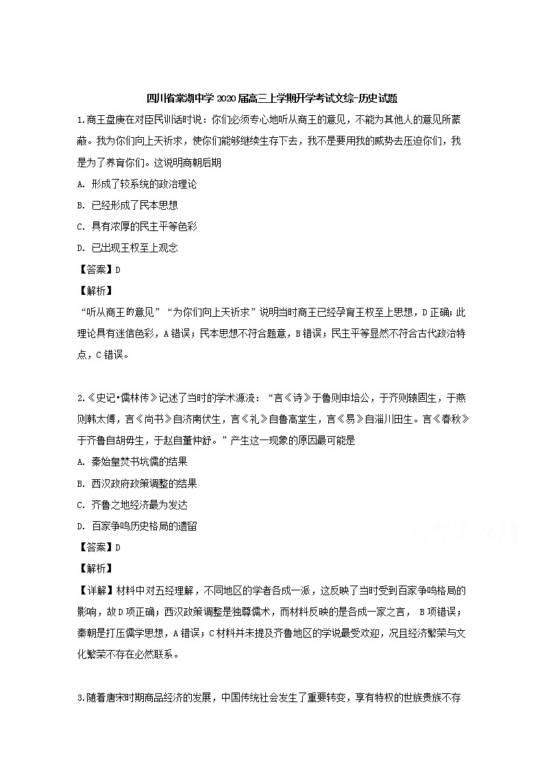 四川省棠湖中学2020届高三上学期开学考试文综-历史试题01